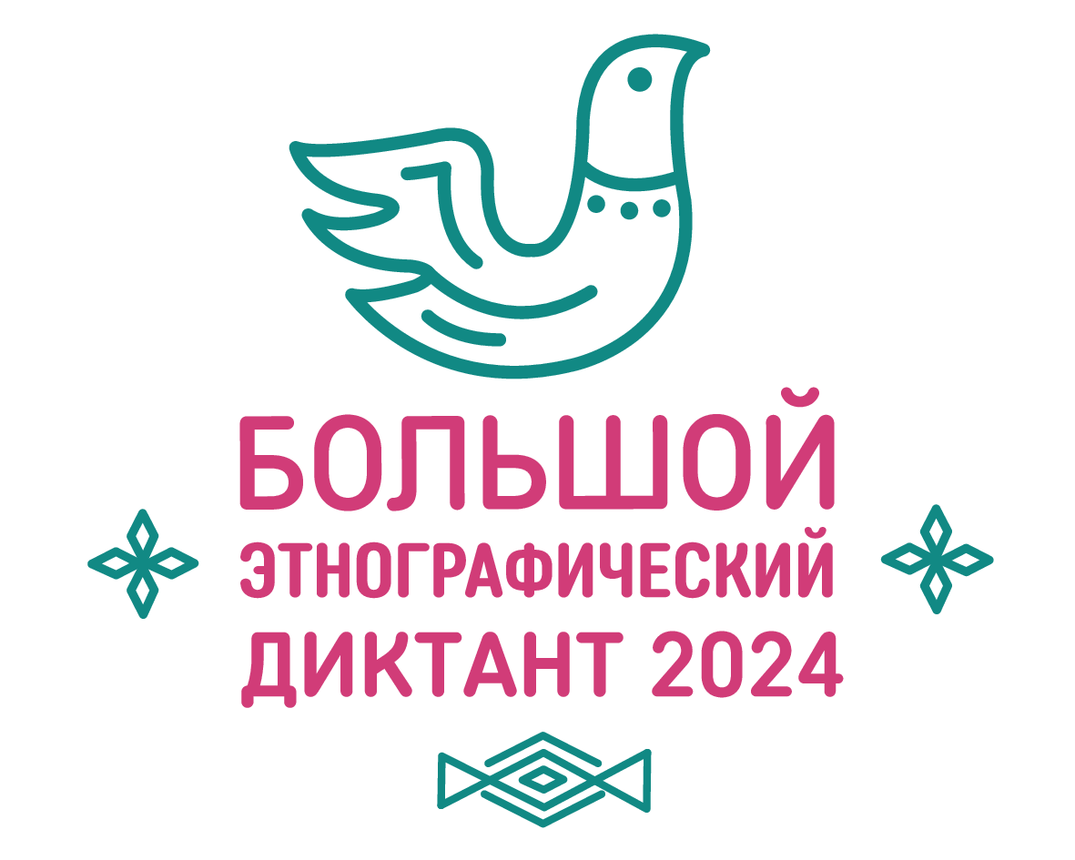 Большой этнографический диктант Большой этнографический диктант